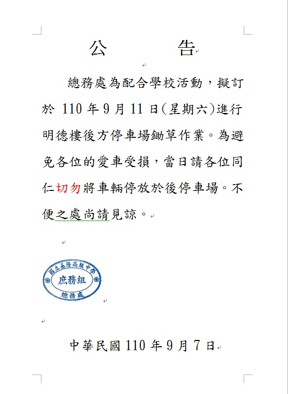 訊息轉知 公告110年9月11日 星期六 後停車場鋤草事項 國立基隆高中公版網站 訊息轉知 公告110年9月11日 星期六 後停車場鋤草事項 國立基隆高中公版網站