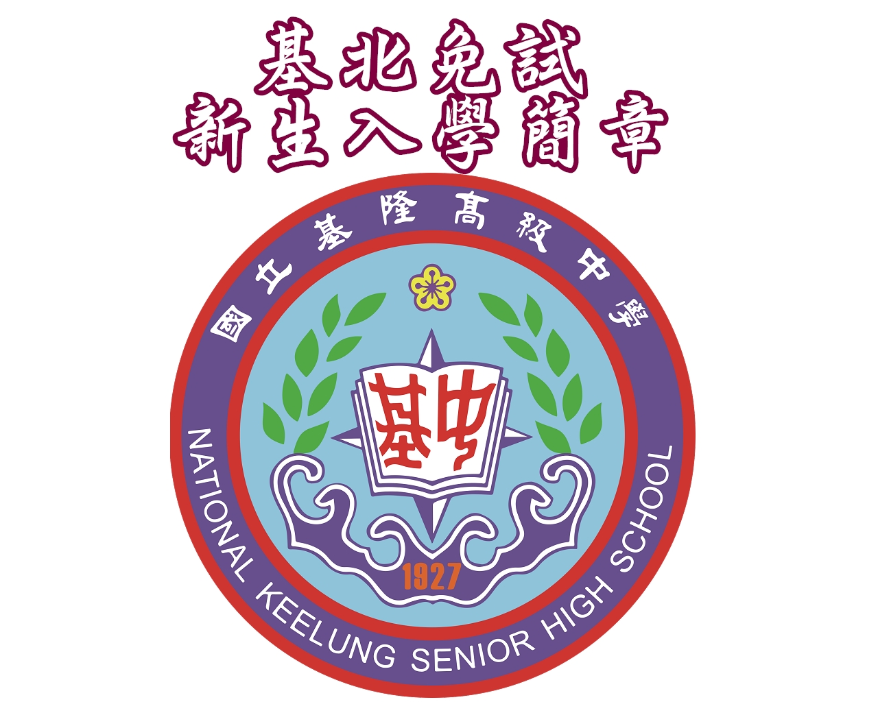 基北免新生入學簡章ICON – 國立基隆高中公版網站