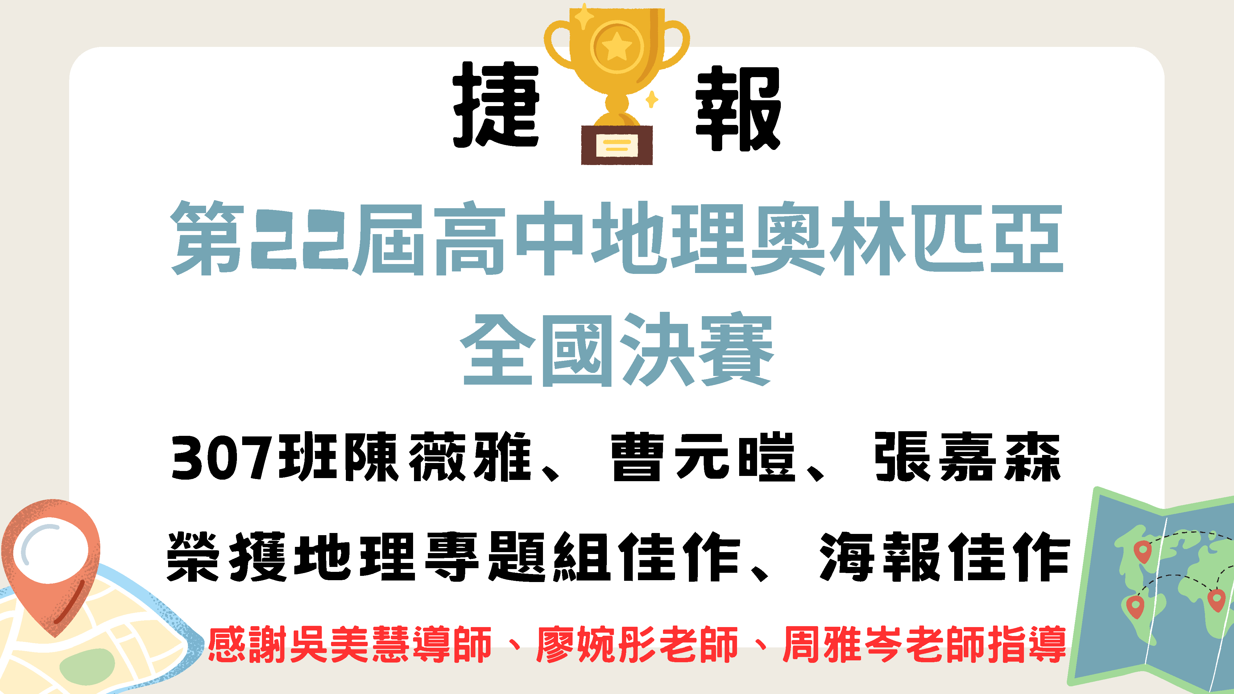 112年度「地理奧林匹亞」海報