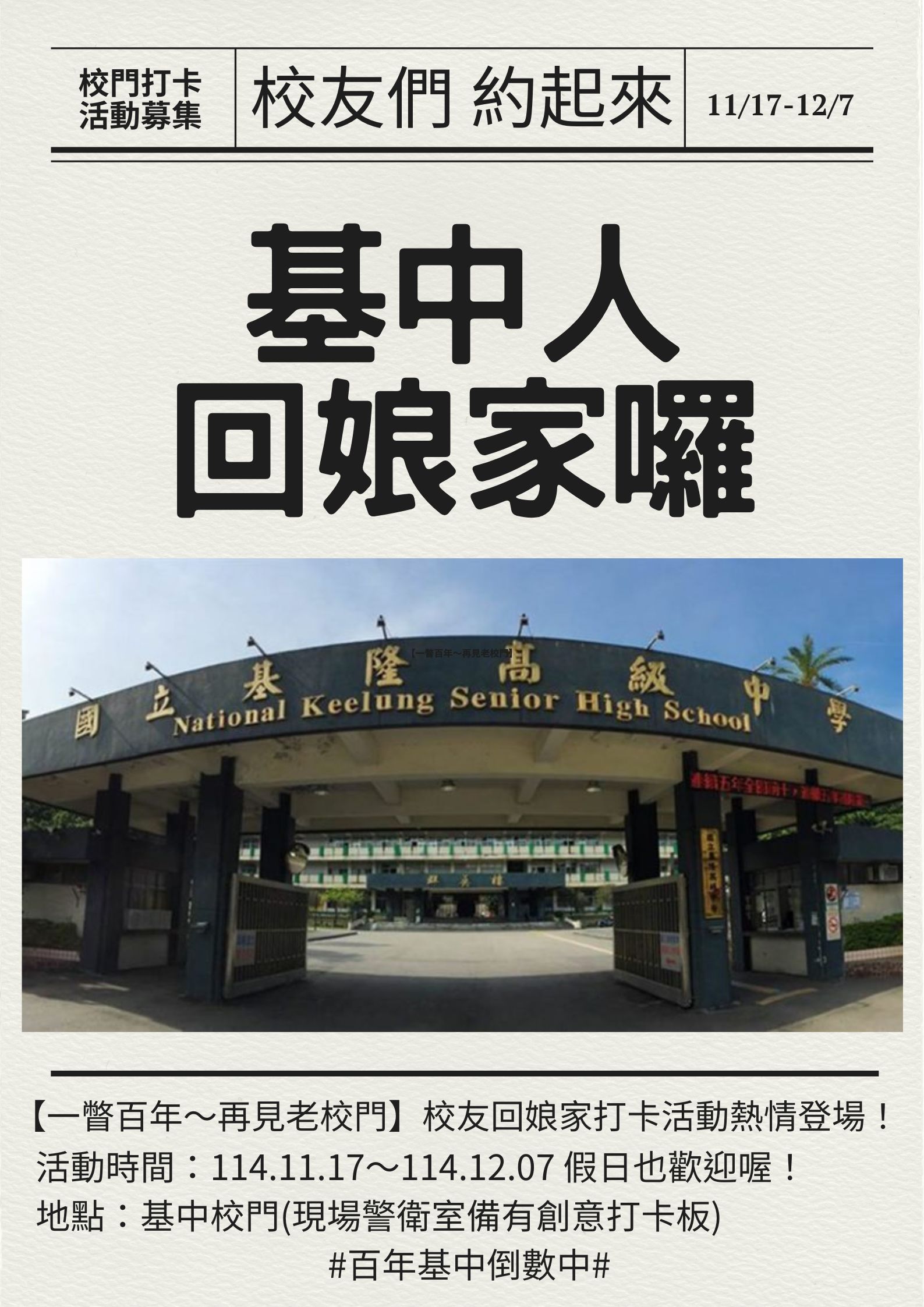 再見老校門~校友回娘家活動