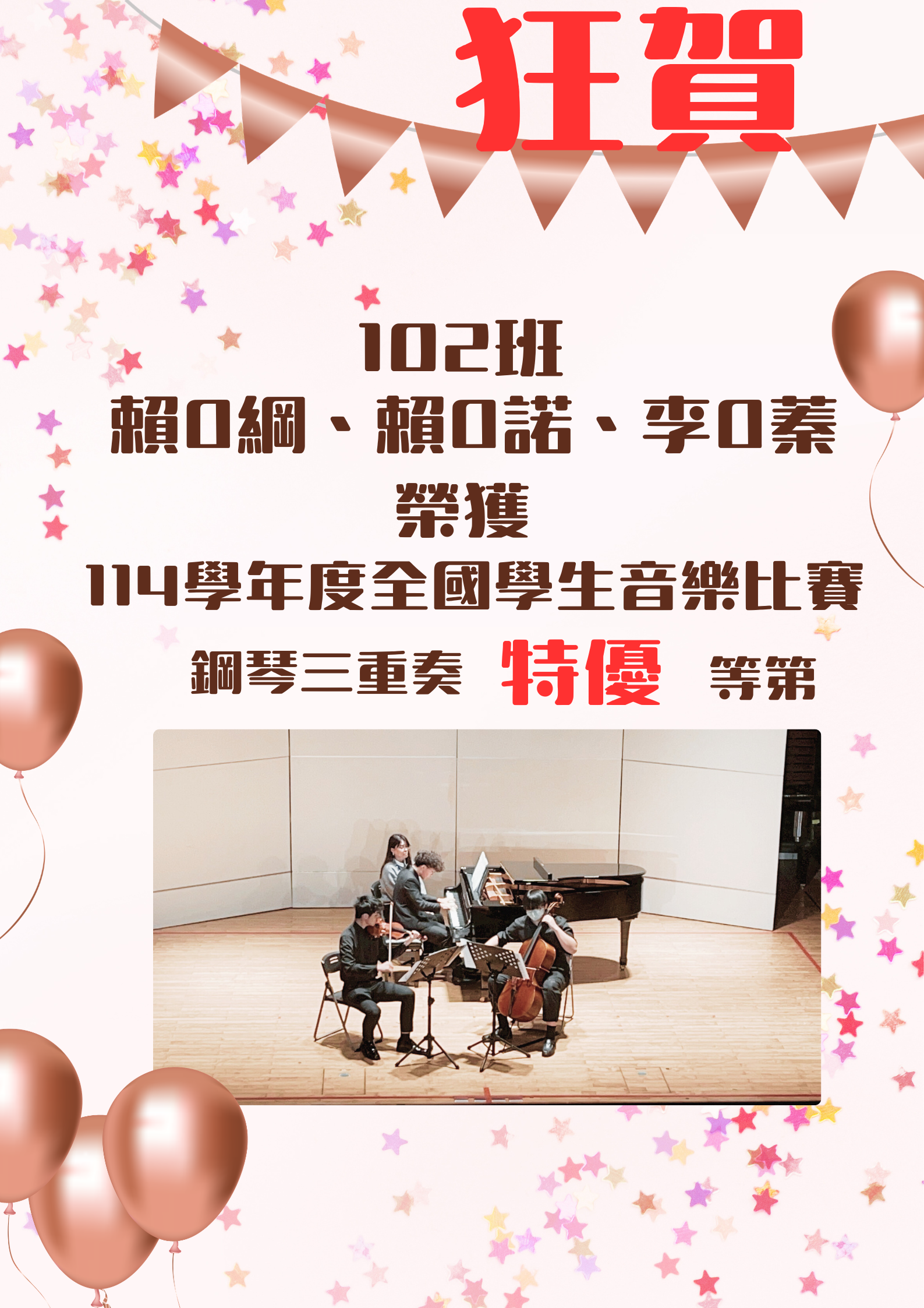 114學年度全國學生音樂比賽鋼琴三重奏特優