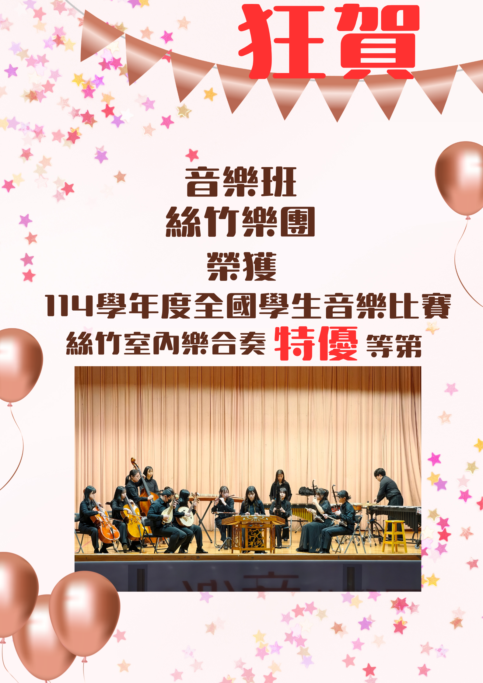 114學年度全國學生音樂比賽絲竹室內樂合奏特優